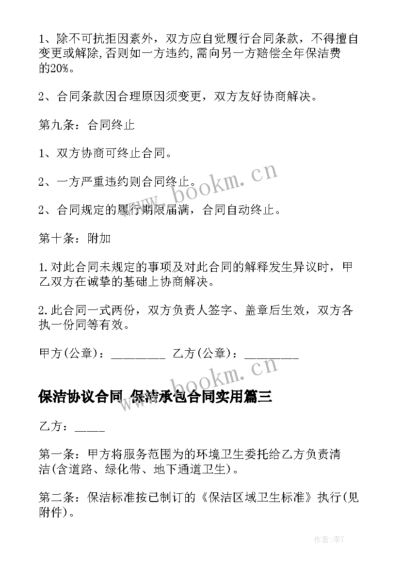 保洁协议合同 保洁承包合同实用