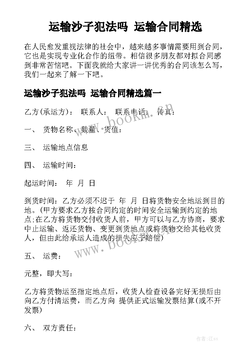 运输沙子犯法吗 运输合同精选