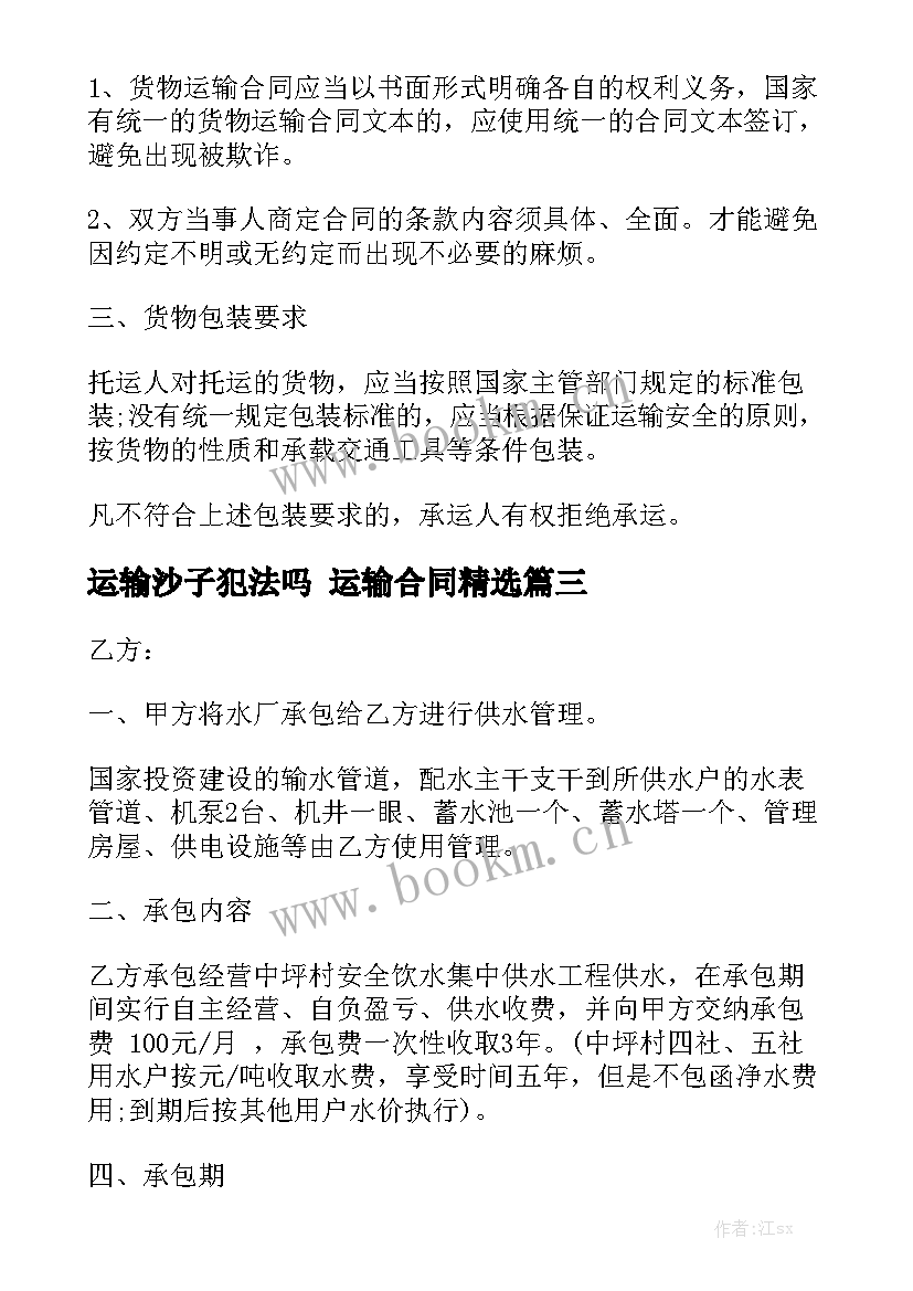 运输沙子犯法吗 运输合同精选