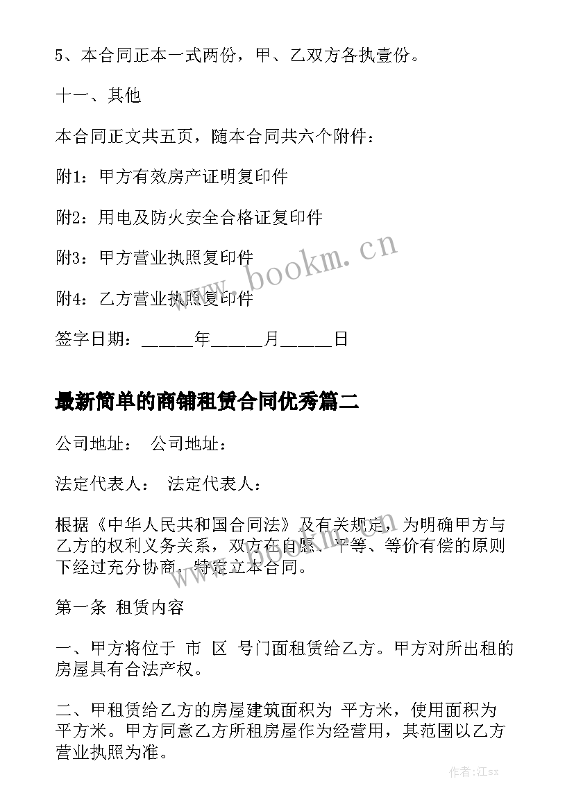 最新简单的商铺租赁合同优秀