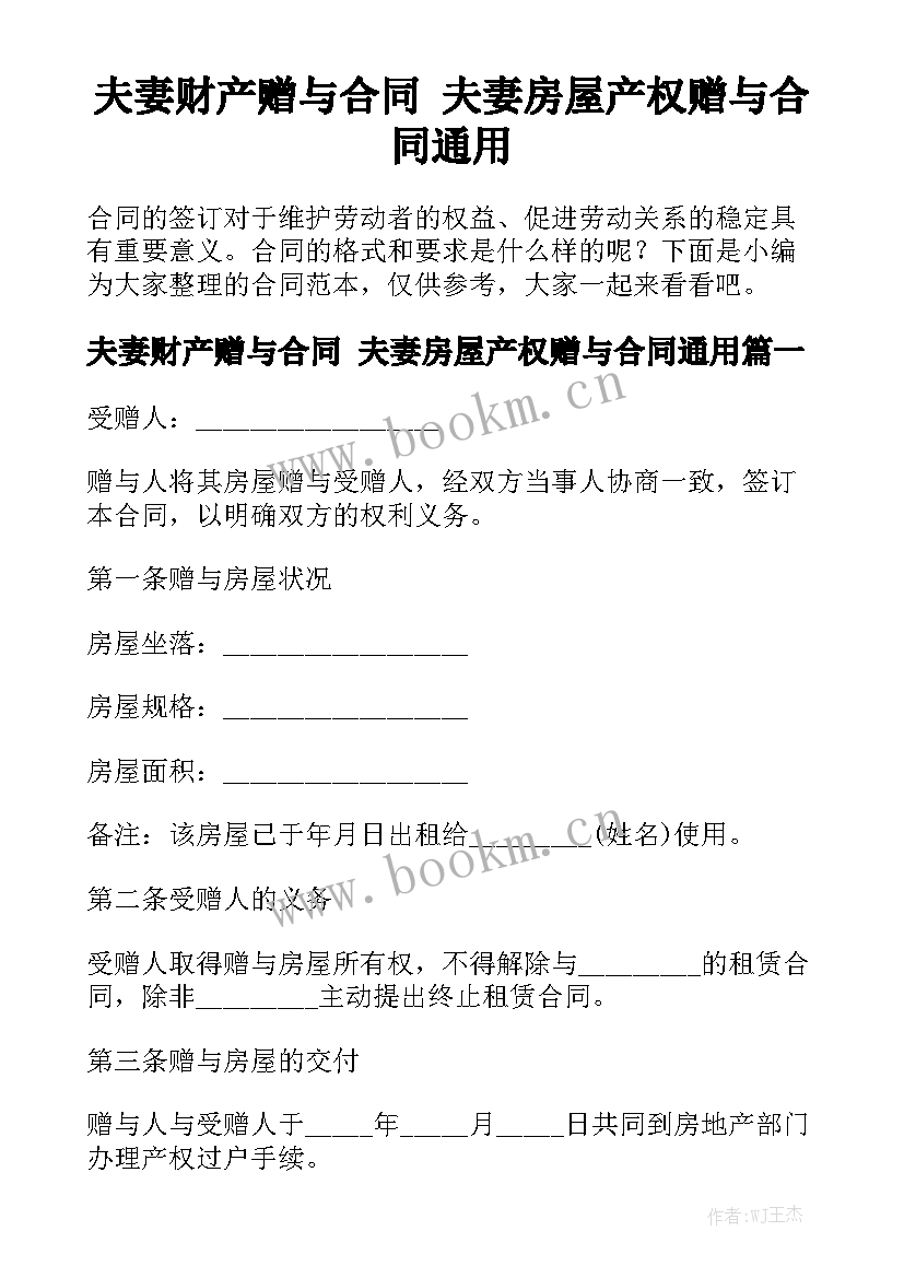 夫妻财产赠与合同 夫妻房屋产权赠与合同通用