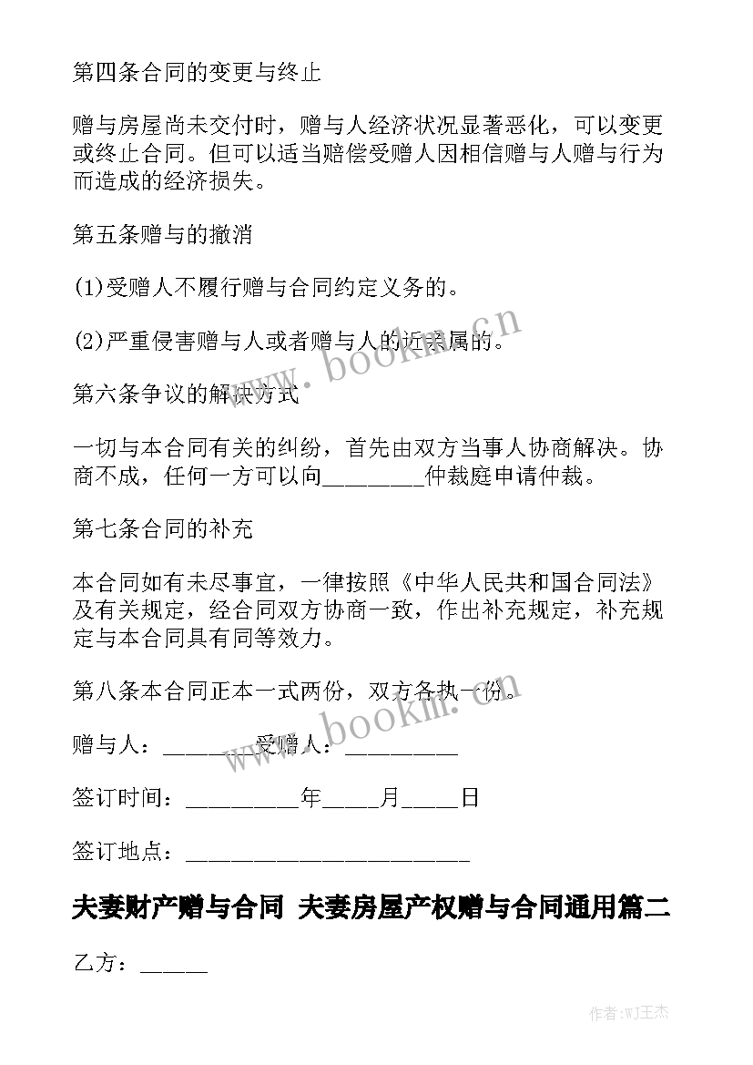 夫妻财产赠与合同 夫妻房屋产权赠与合同通用