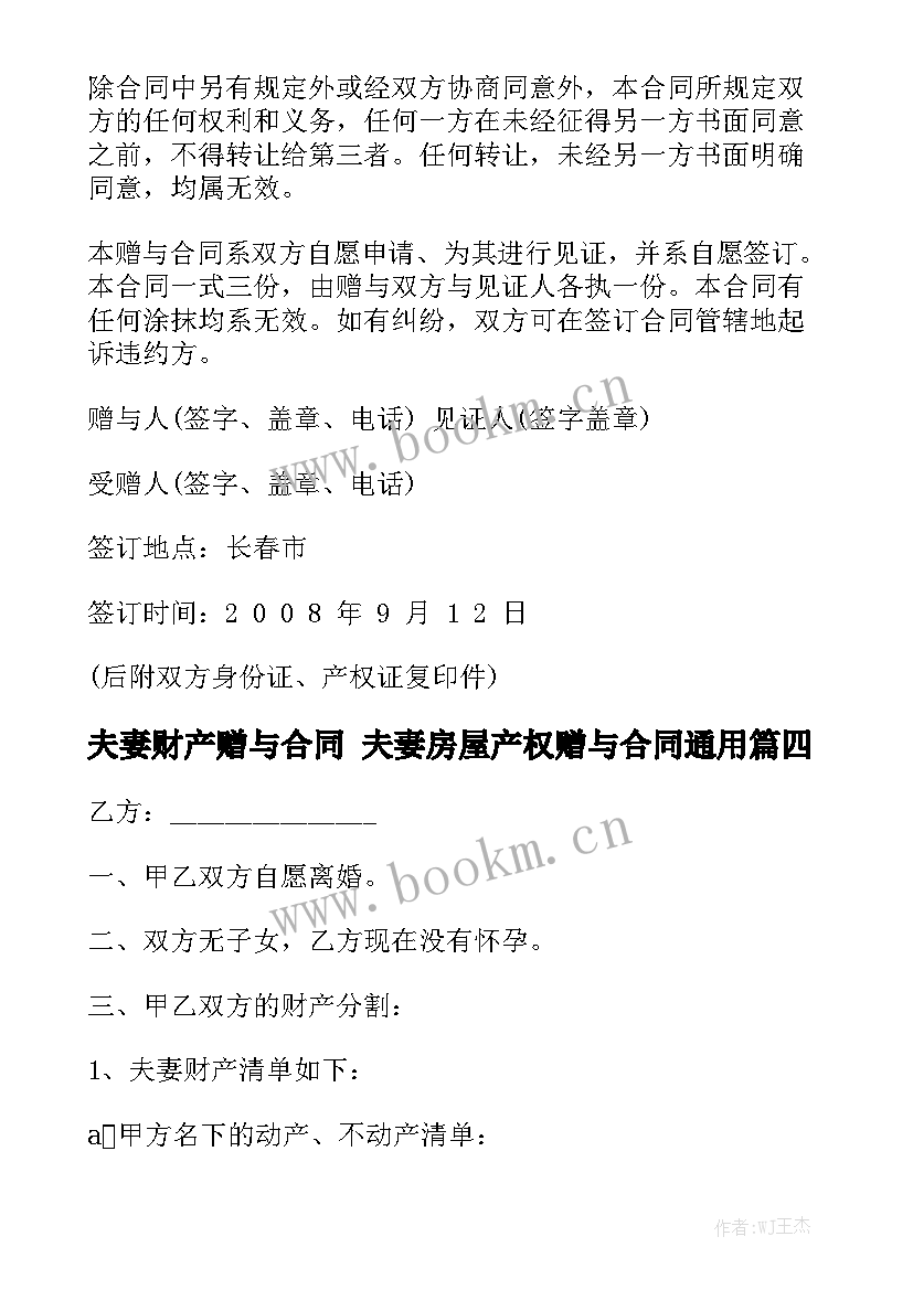 夫妻财产赠与合同 夫妻房屋产权赠与合同通用