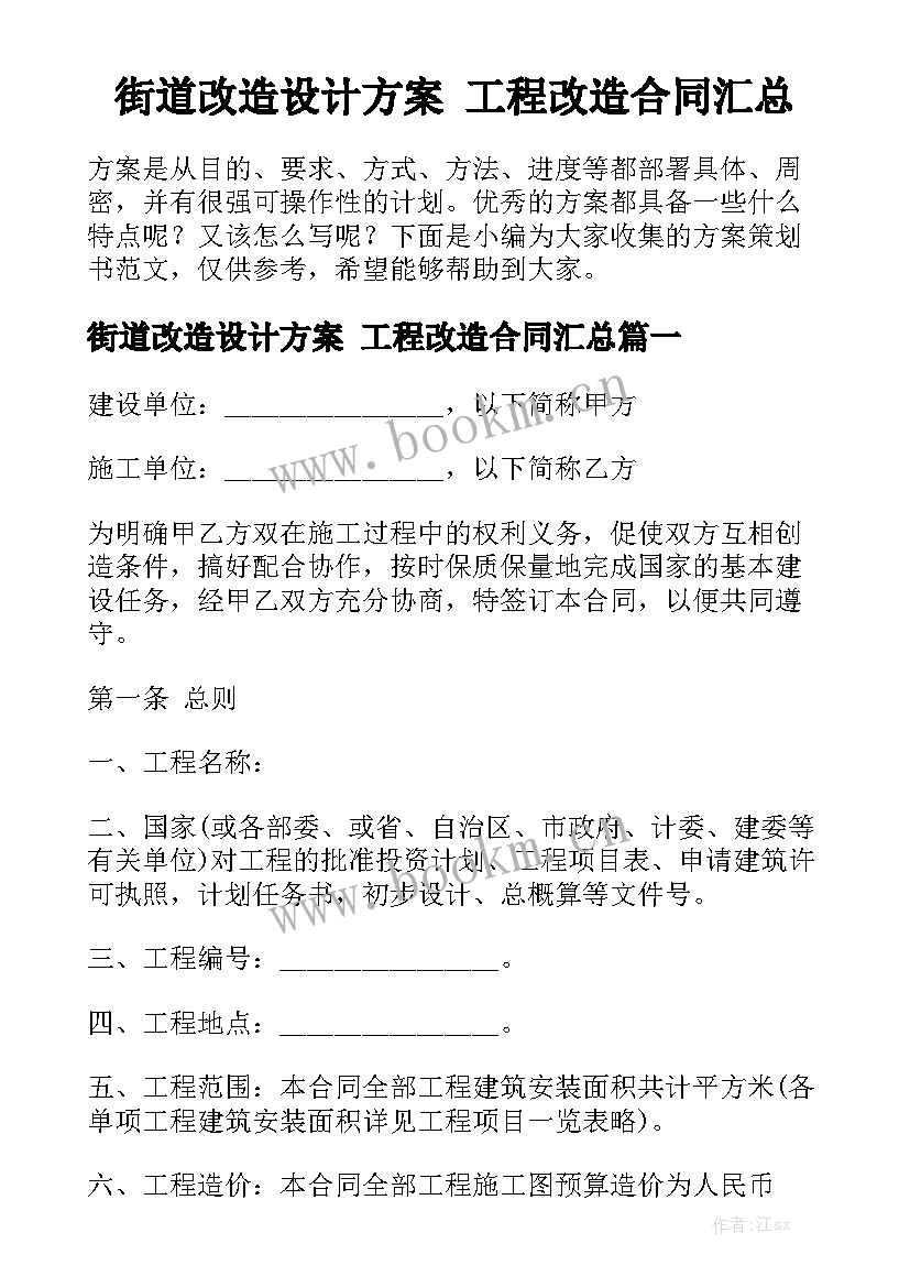 街道改造设计方案 工程改造合同汇总