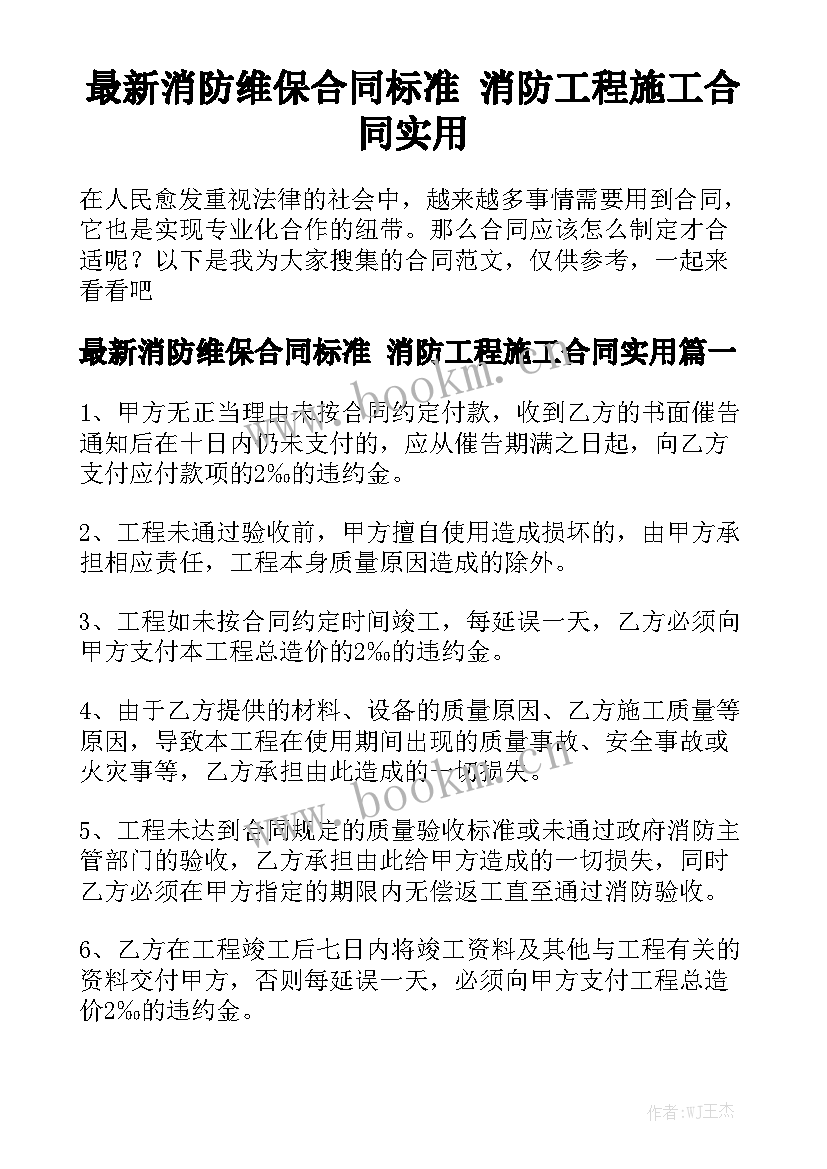 最新消防维保合同标准 消防工程施工合同实用