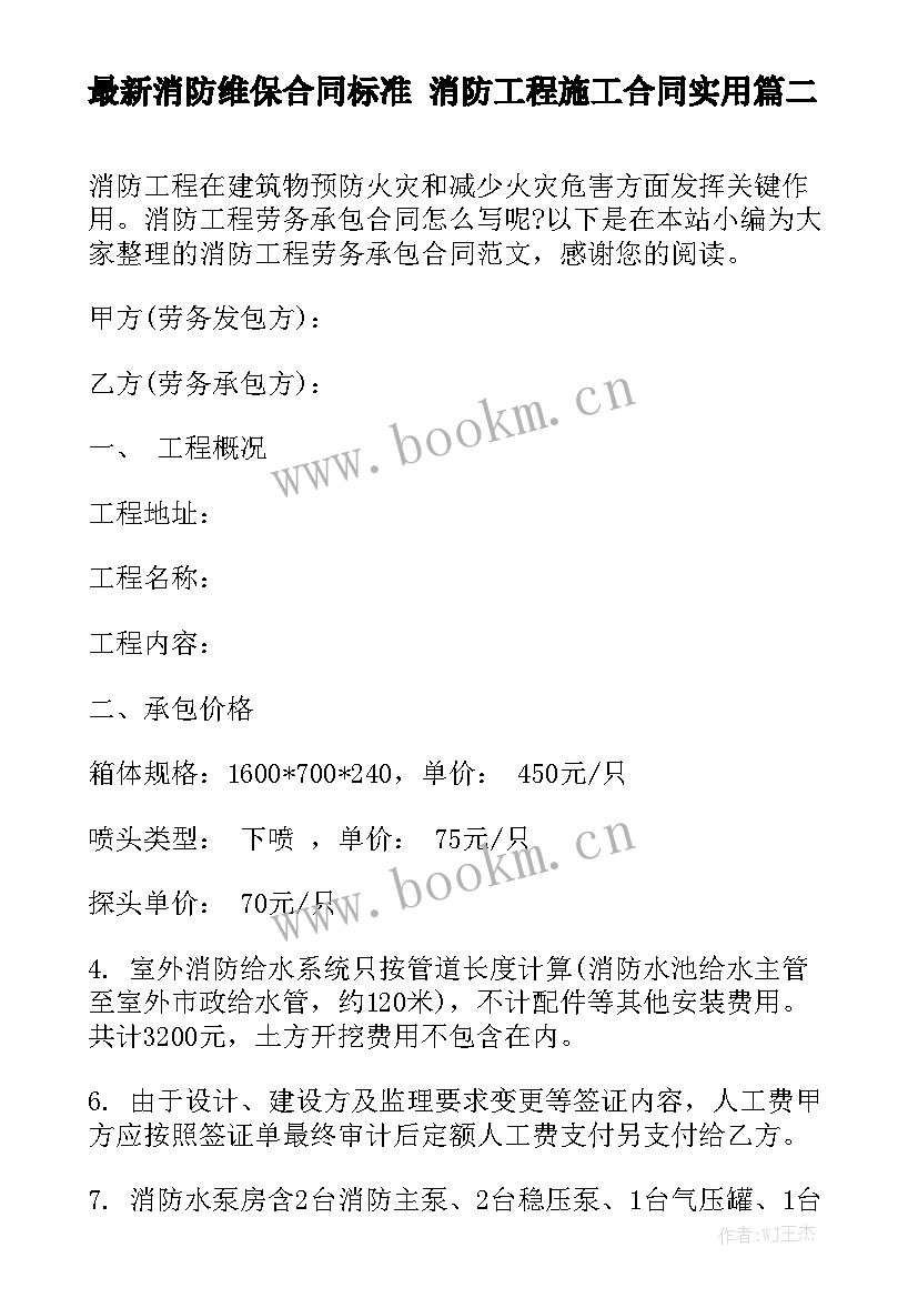 最新消防维保合同标准 消防工程施工合同实用