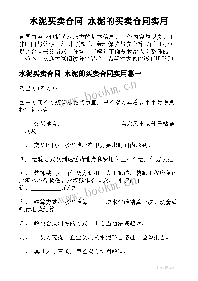 水泥买卖合同 水泥的买卖合同实用