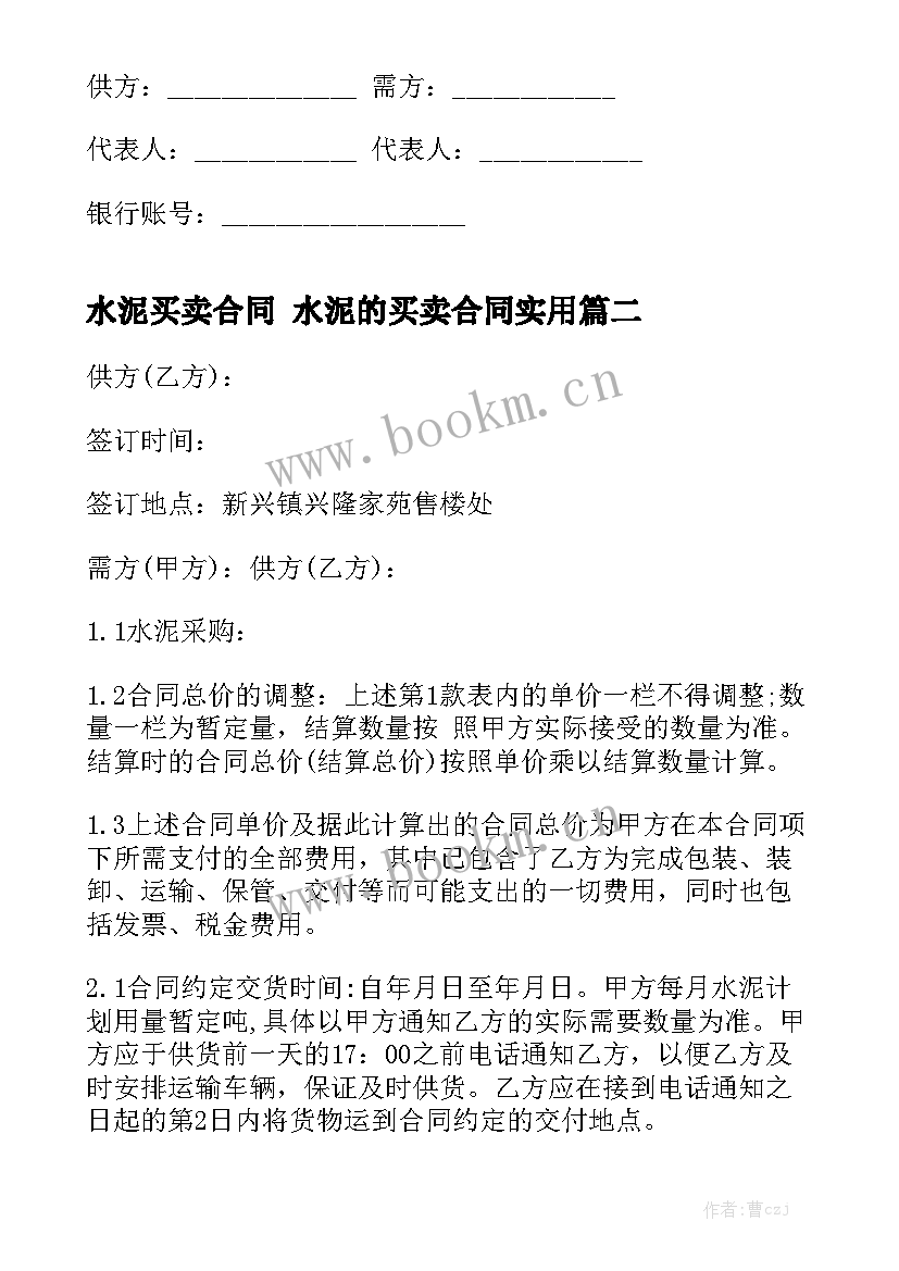 水泥买卖合同 水泥的买卖合同实用