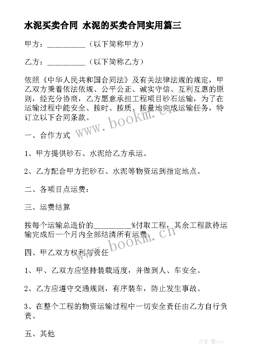 水泥买卖合同 水泥的买卖合同实用