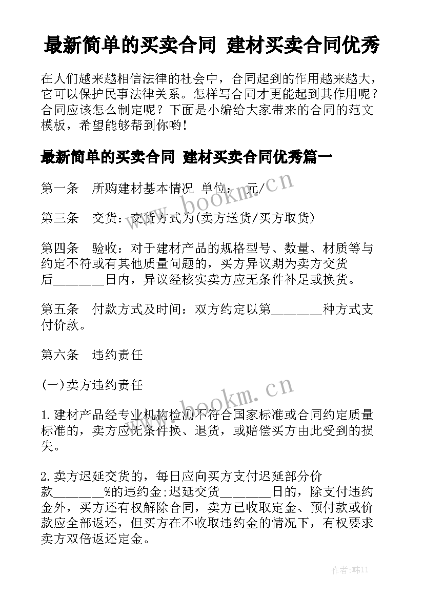 最新简单的买卖合同 建材买卖合同优秀