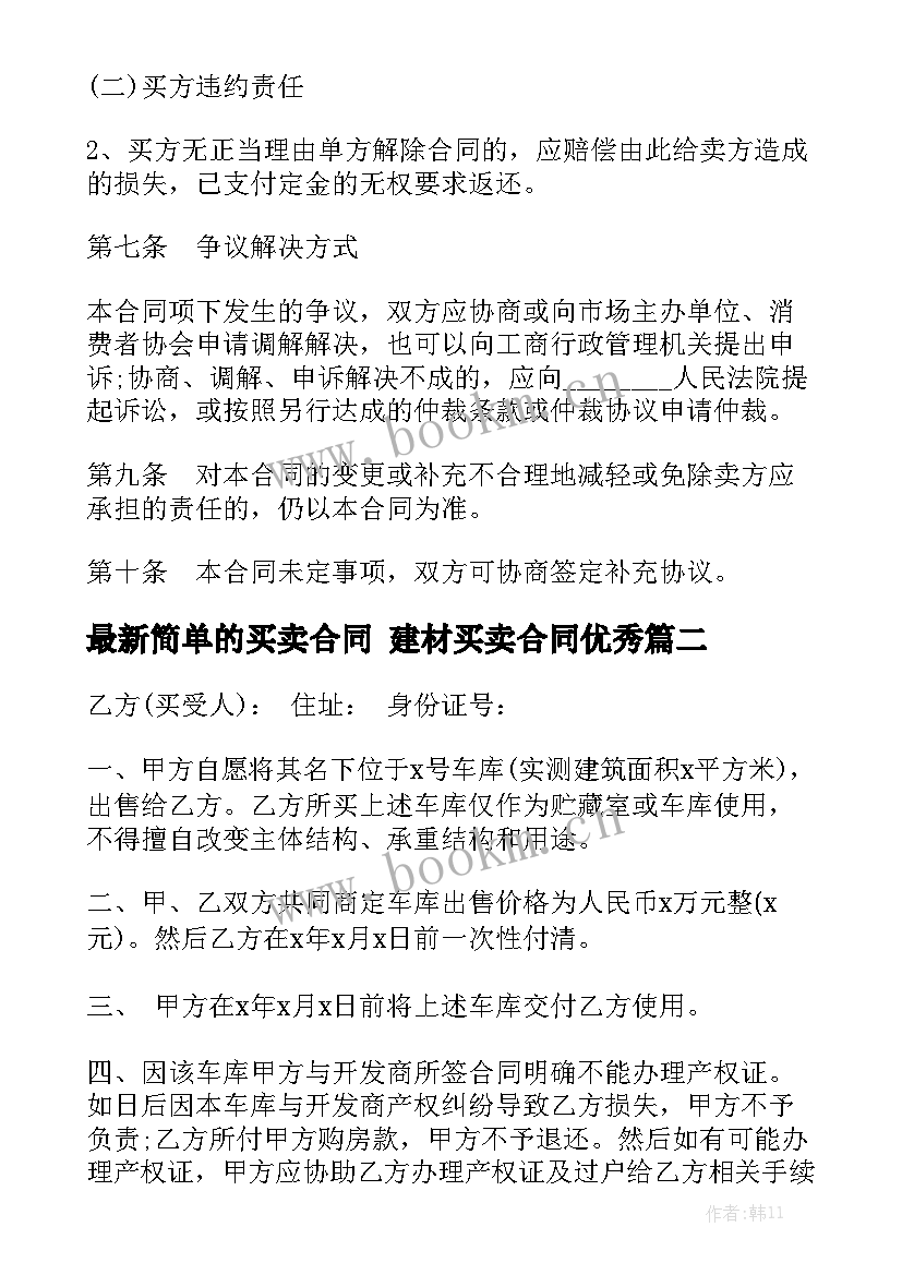 最新简单的买卖合同 建材买卖合同优秀