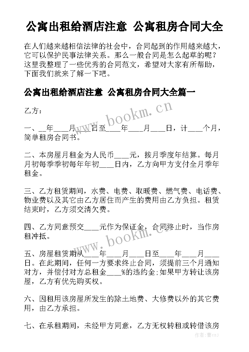 公寓出租给酒店注意 公寓租房合同大全