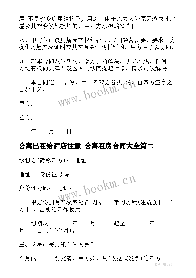 公寓出租给酒店注意 公寓租房合同大全