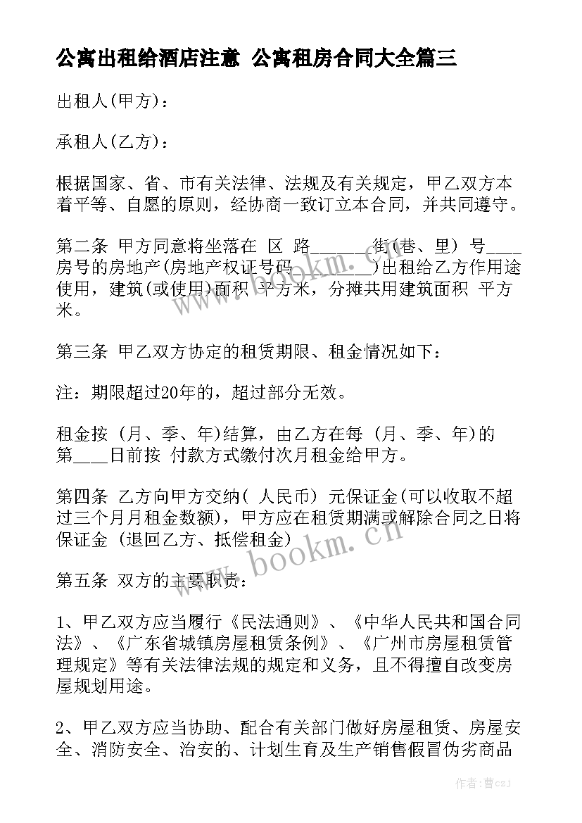 公寓出租给酒店注意 公寓租房合同大全