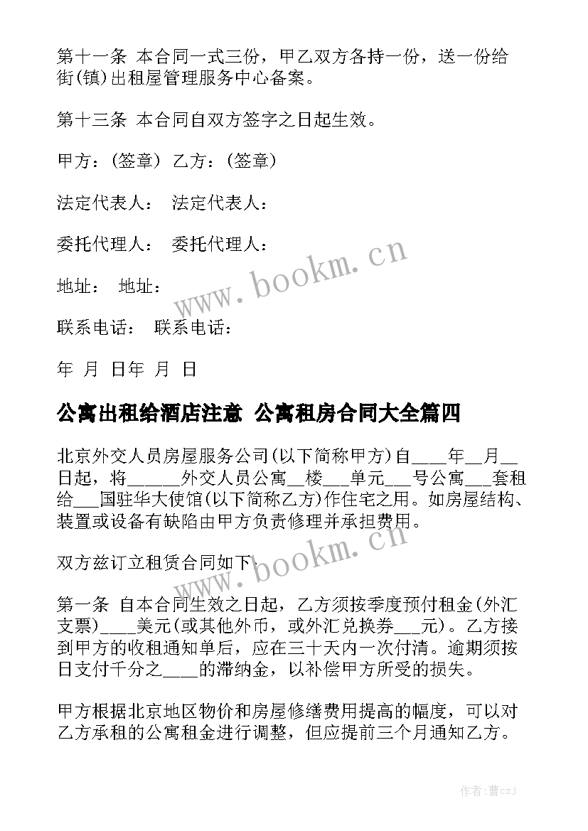 公寓出租给酒店注意 公寓租房合同大全