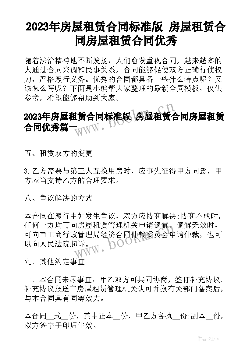 2023年房屋租赁合同标准版 房屋租赁合同房屋租赁合同优秀