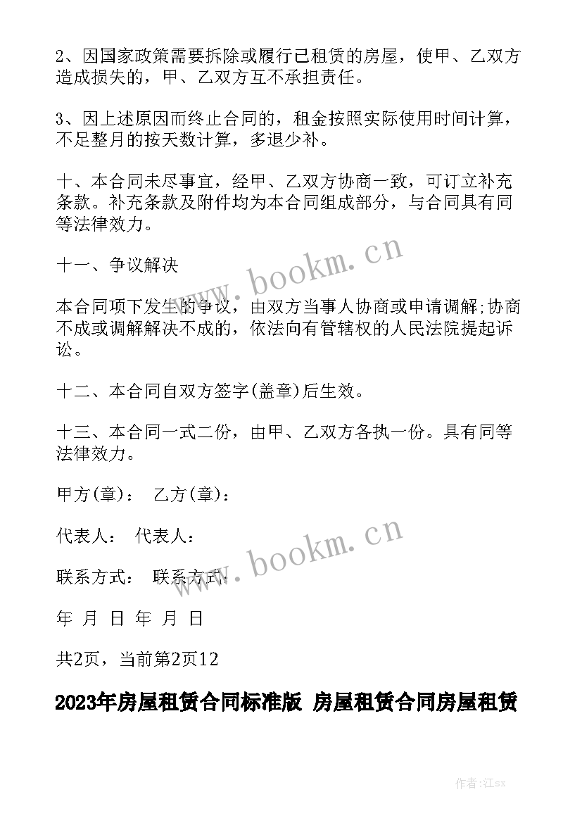 2023年房屋租赁合同标准版 房屋租赁合同房屋租赁合同优秀