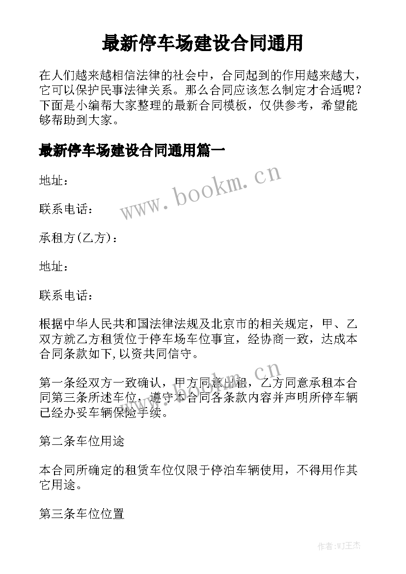 最新停车场建设合同通用