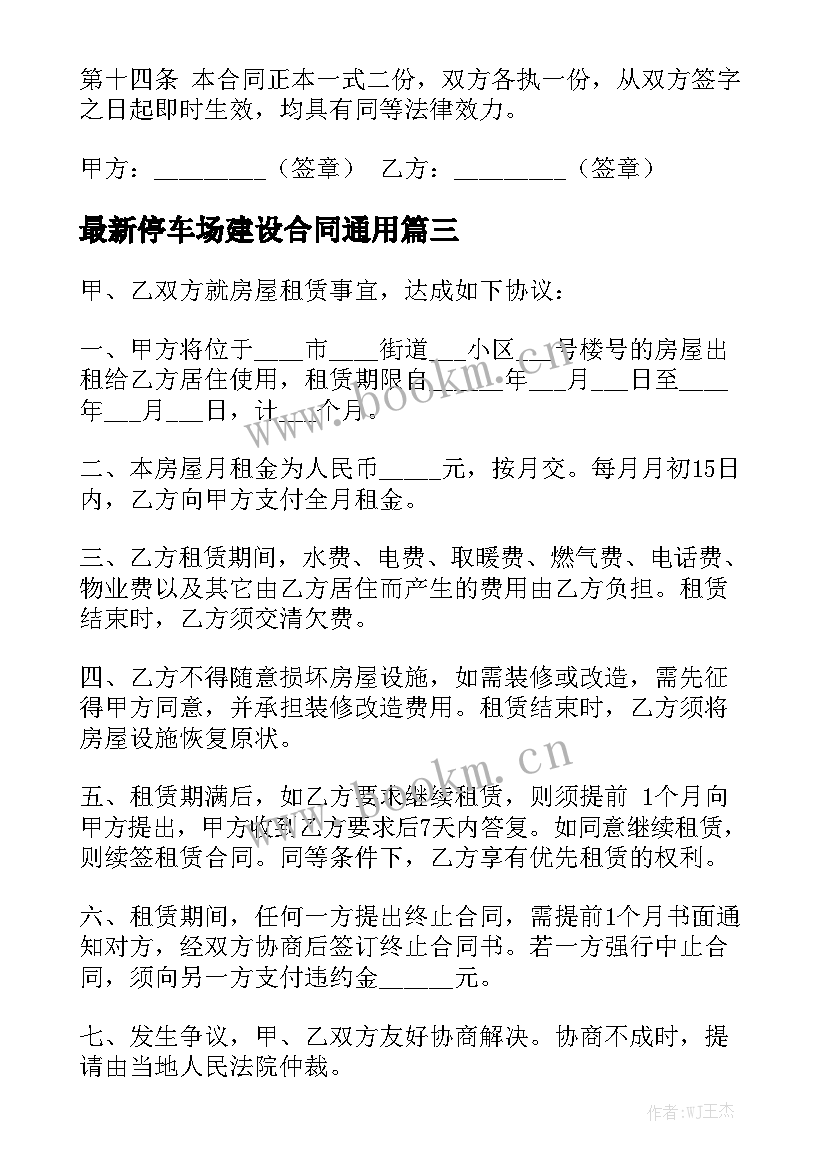 最新停车场建设合同通用