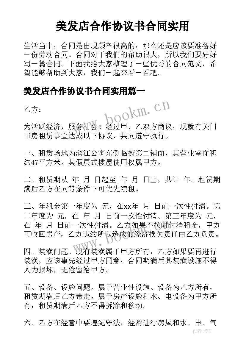 美发店合作协议书合同实用