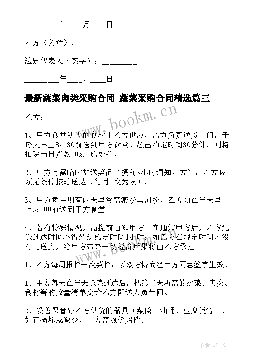 最新蔬菜肉类采购合同 蔬菜采购合同精选