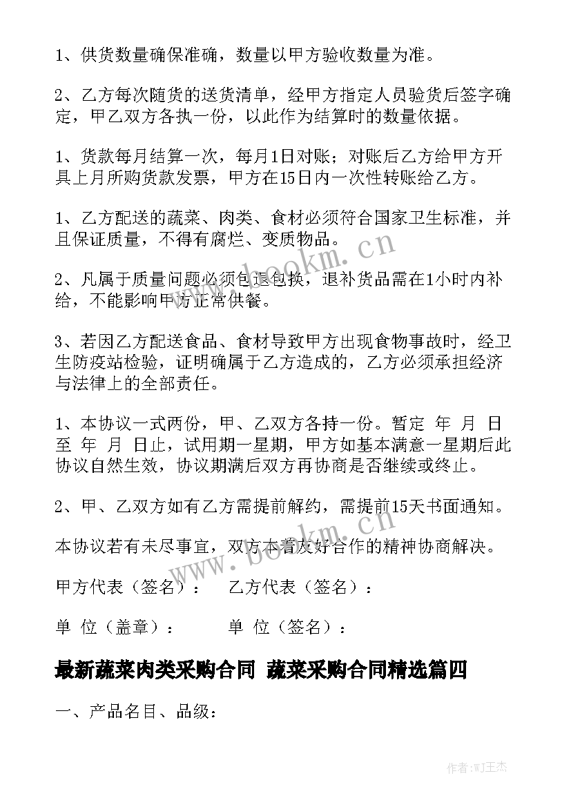 最新蔬菜肉类采购合同 蔬菜采购合同精选