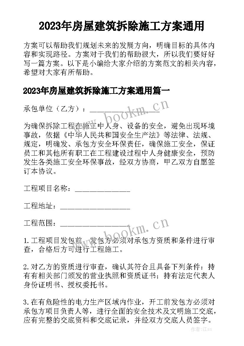 2023年房屋建筑拆除施工方案通用