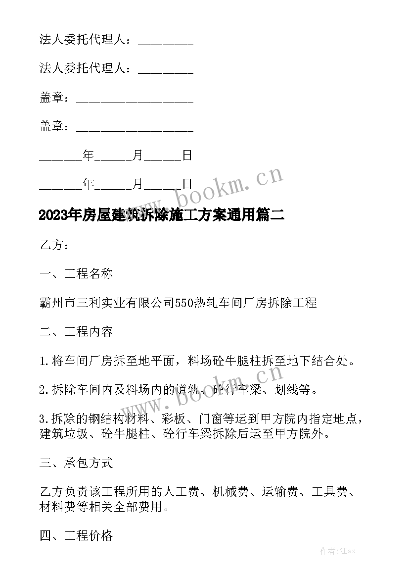 2023年房屋建筑拆除施工方案通用