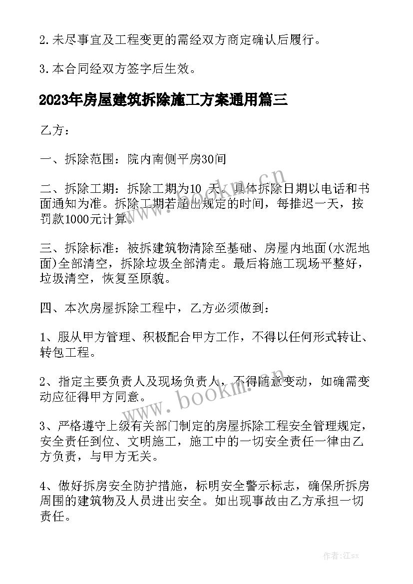 2023年房屋建筑拆除施工方案通用