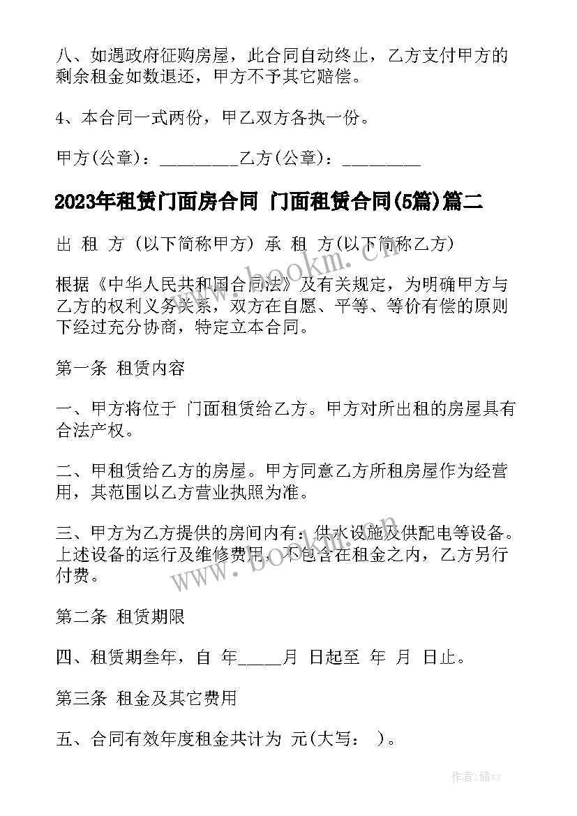 2023年租赁门面房合同 门面租赁合同(5篇)