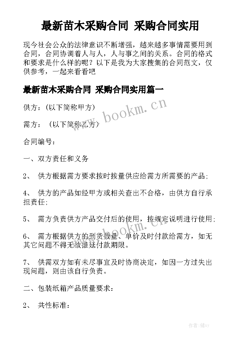 最新苗木采购合同 采购合同实用