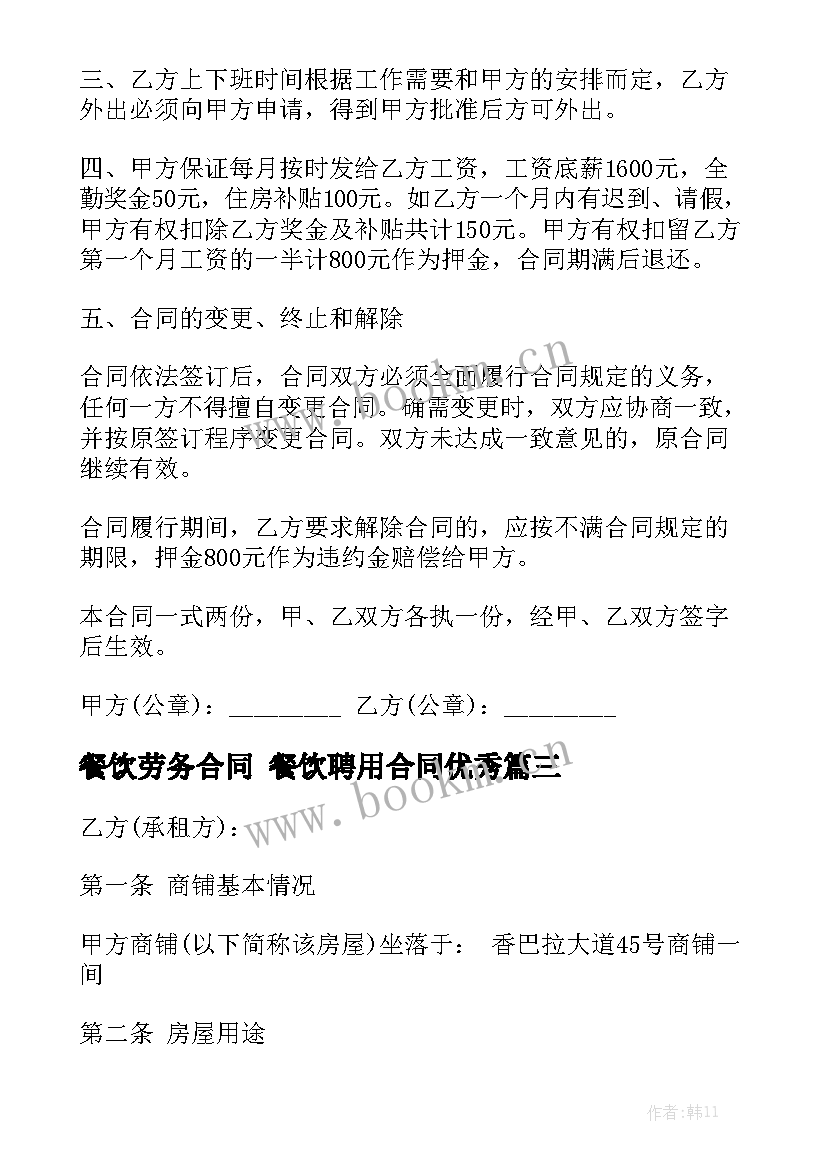 餐饮劳务合同 餐饮聘用合同优秀