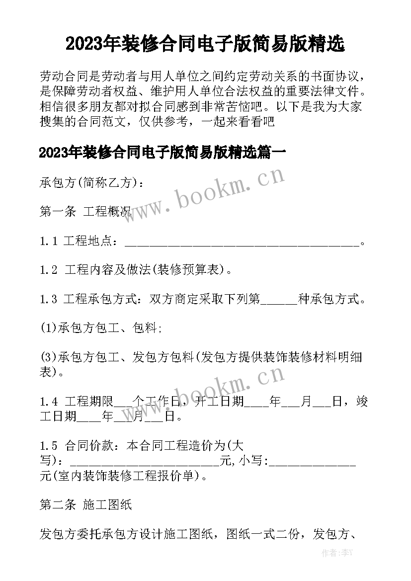 2023年装修合同电子版简易版精选