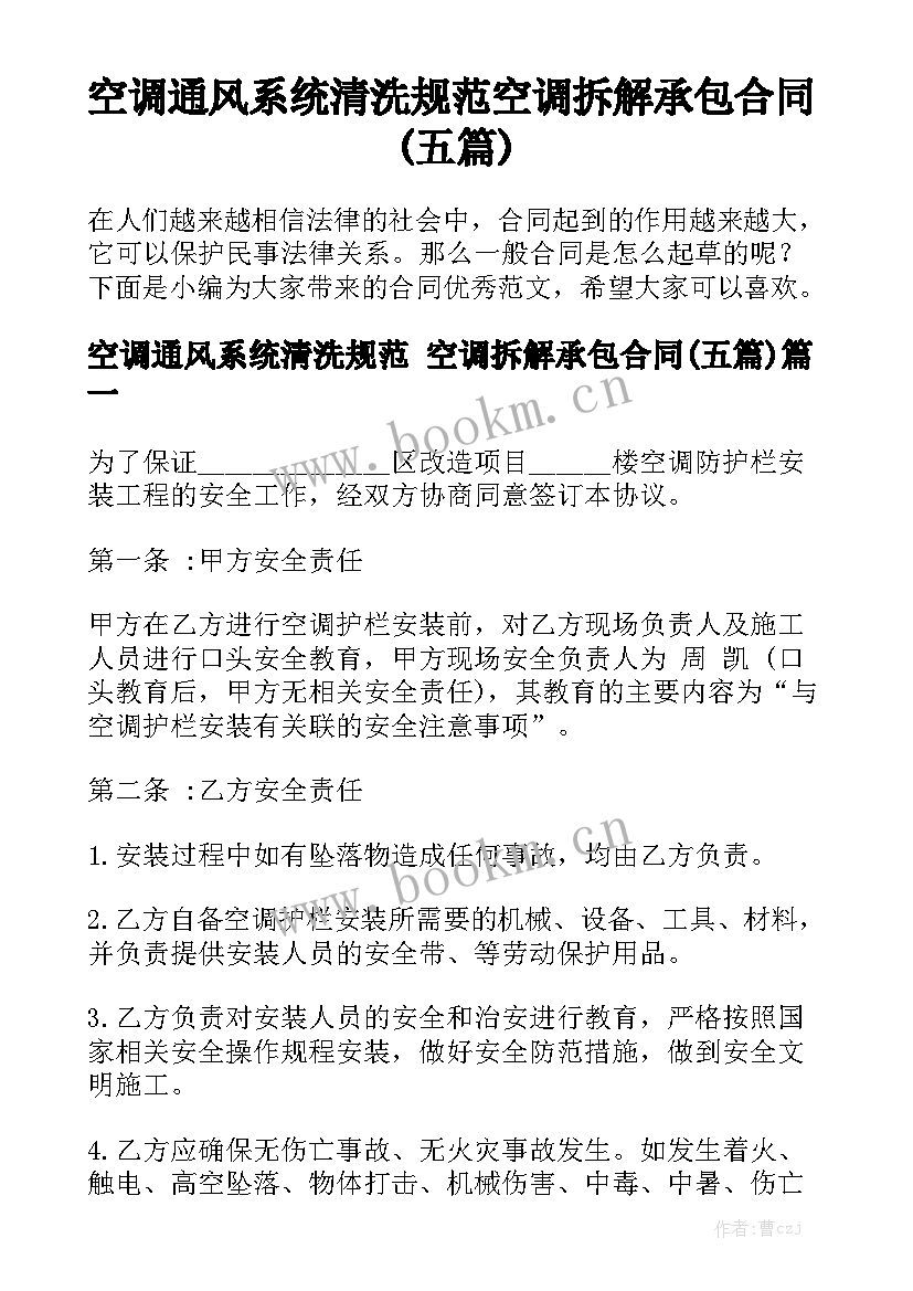 空调通风系统清洗规范 空调拆解承包合同(五篇)