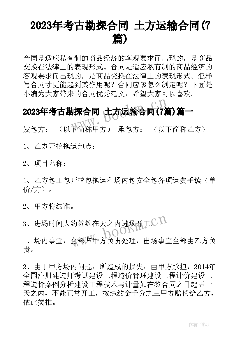 2023年考古勘探合同 土方运输合同(7篇)