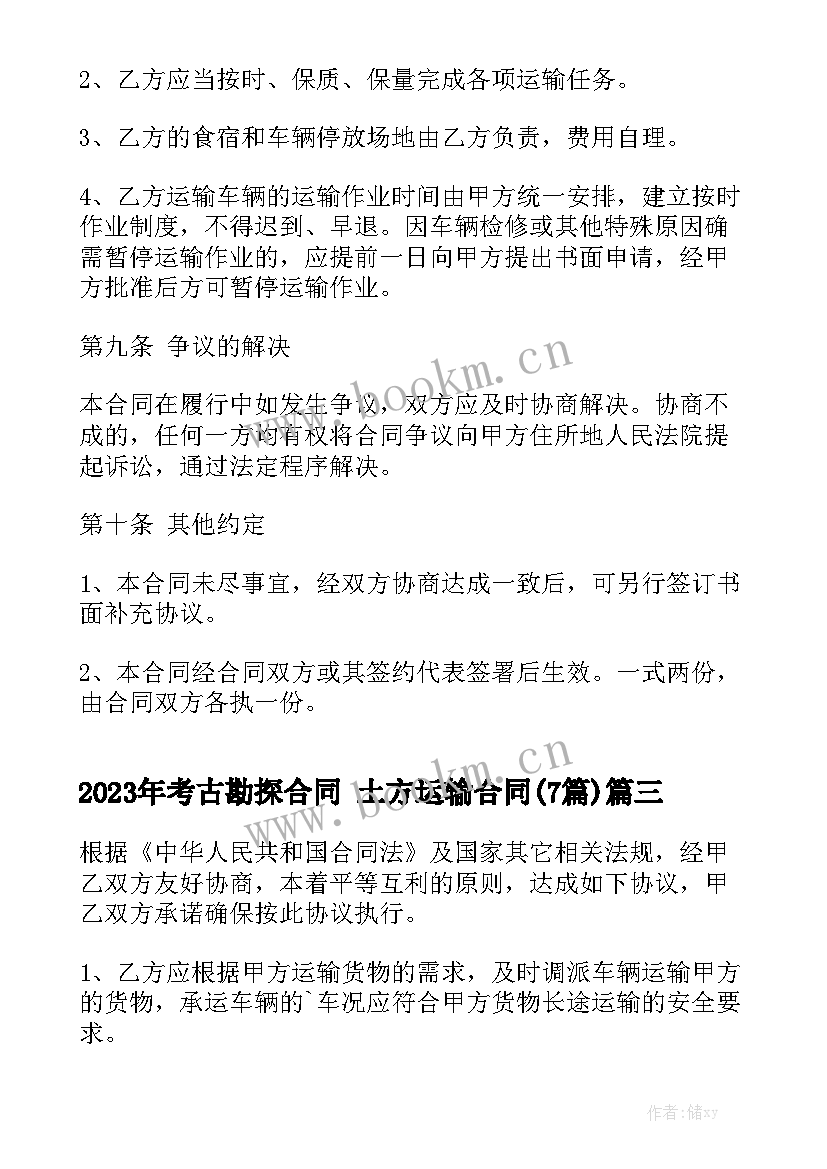 2023年考古勘探合同 土方运输合同(7篇)