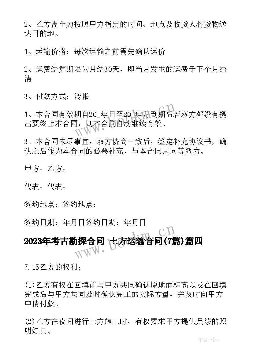 2023年考古勘探合同 土方运输合同(7篇)