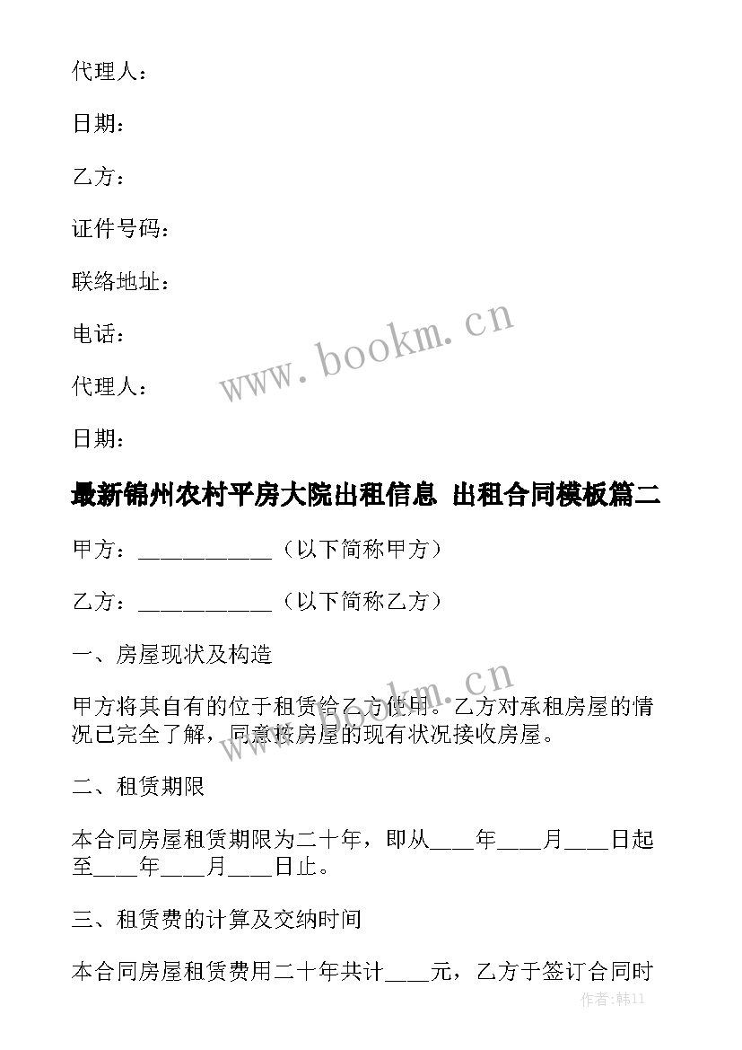 最新锦州农村平房大院出租信息 出租合同模板