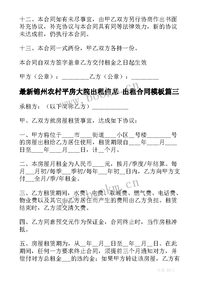 最新锦州农村平房大院出租信息 出租合同模板