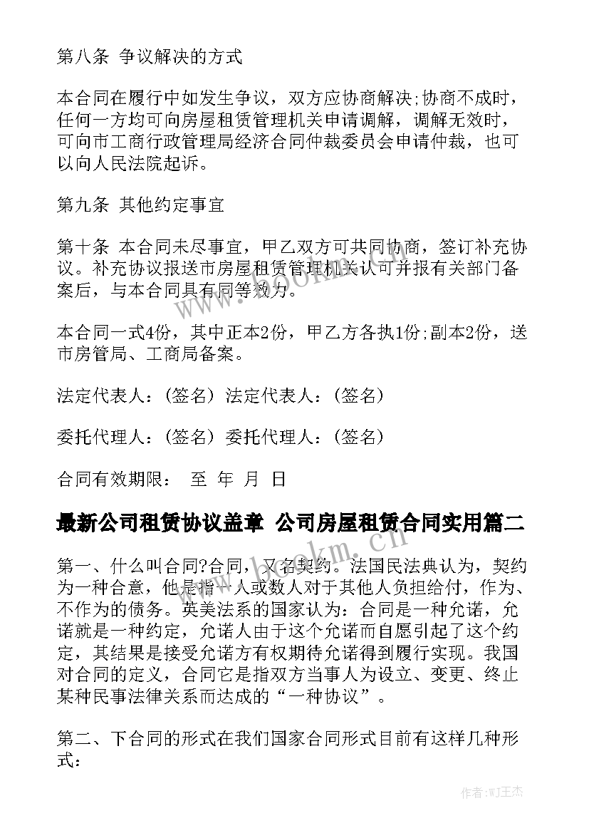 最新公司租赁协议盖章 公司房屋租赁合同实用