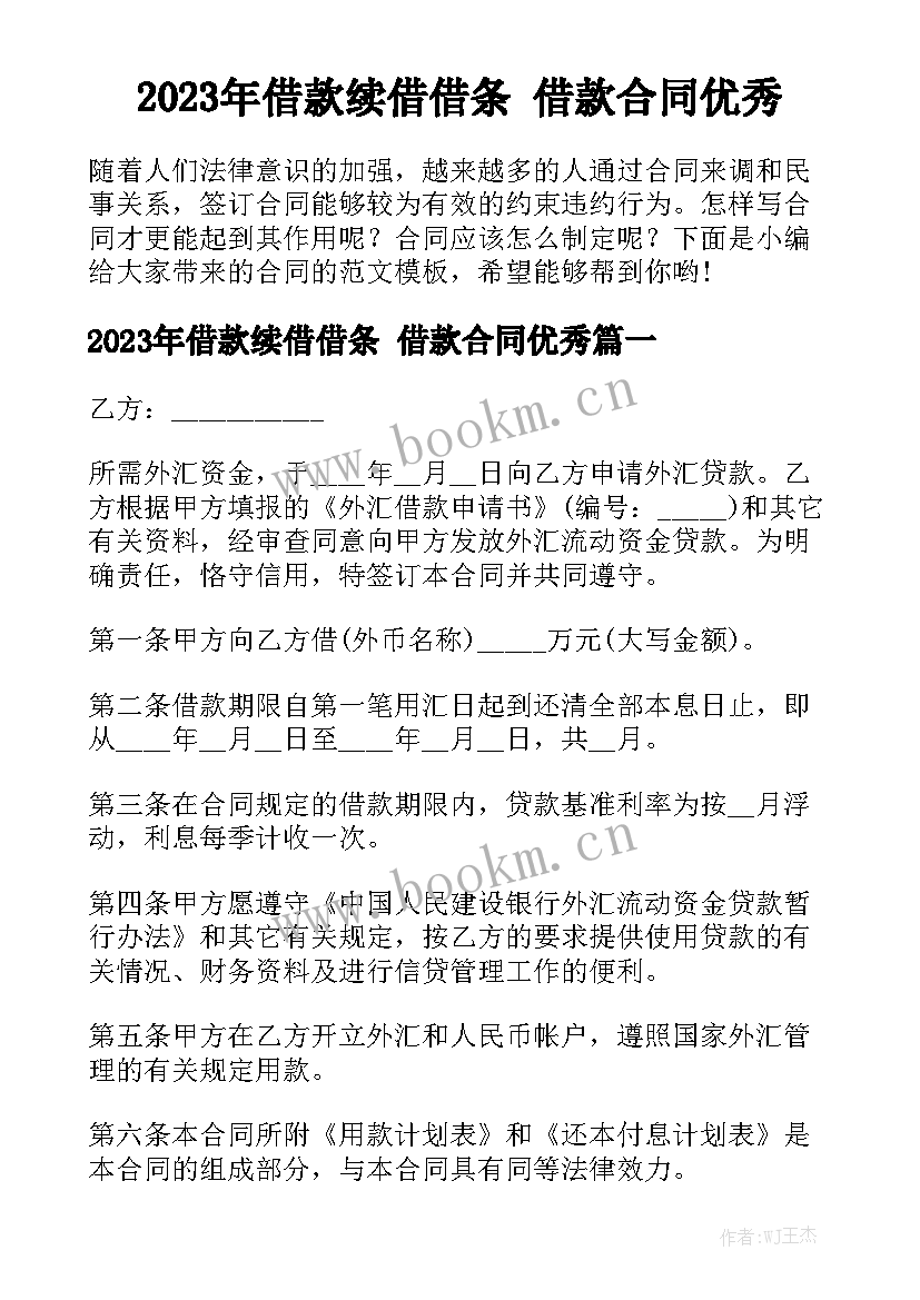 2023年借款续借借条 借款合同优秀