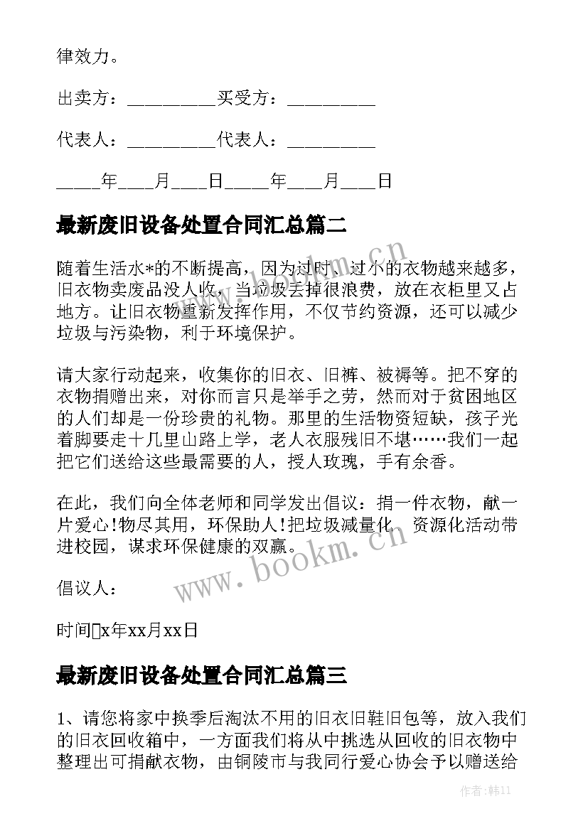 最新废旧设备处置合同汇总