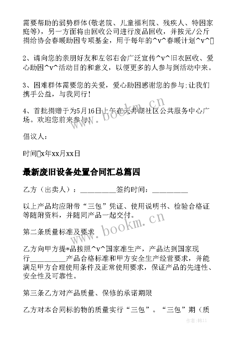 最新废旧设备处置合同汇总