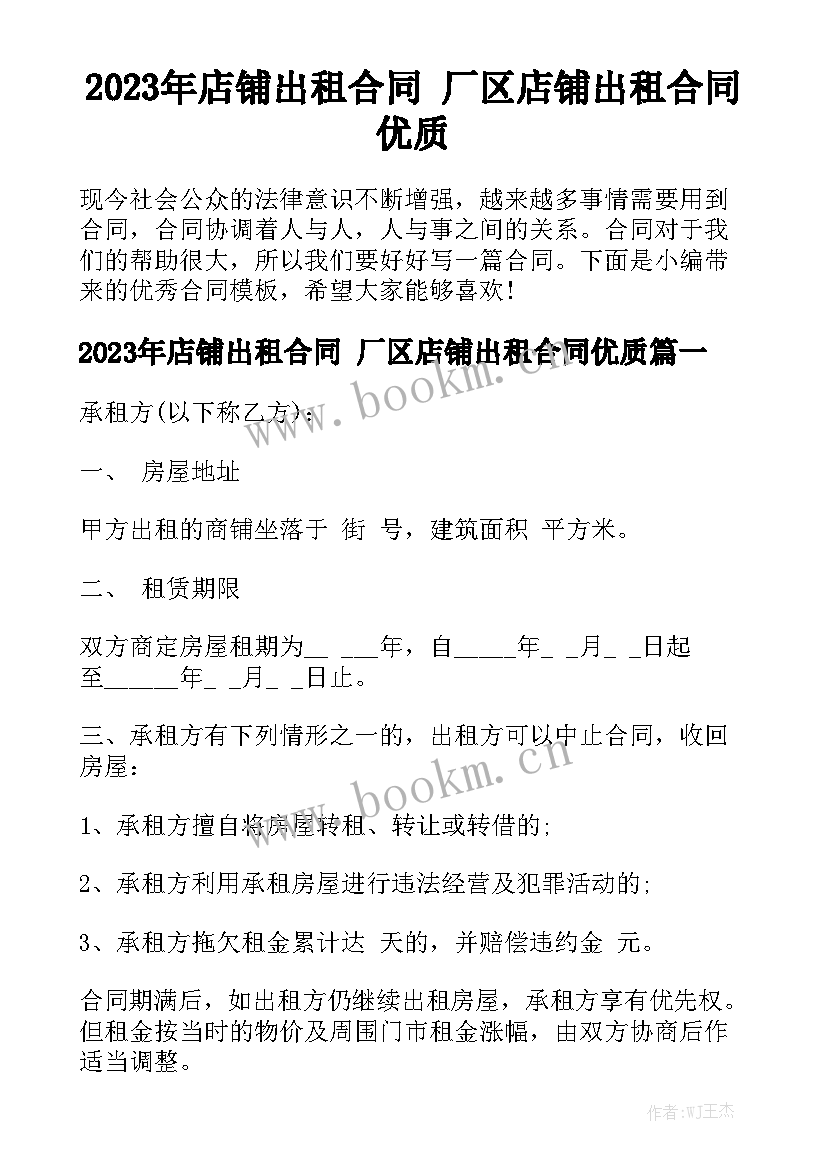 2023年店铺出租合同 厂区店铺出租合同优质