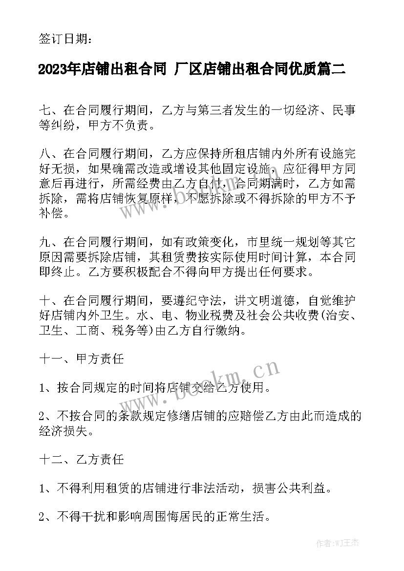 2023年店铺出租合同 厂区店铺出租合同优质