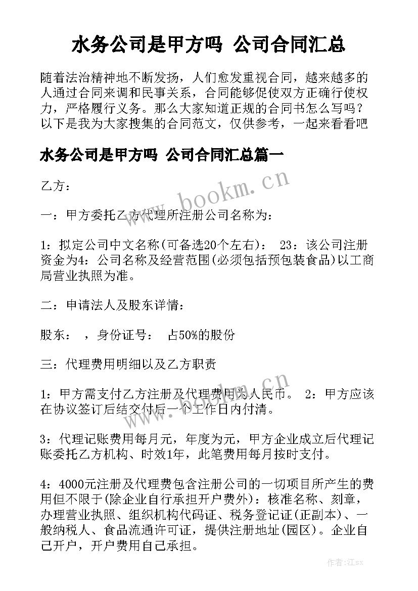 水务公司是甲方吗 公司合同汇总