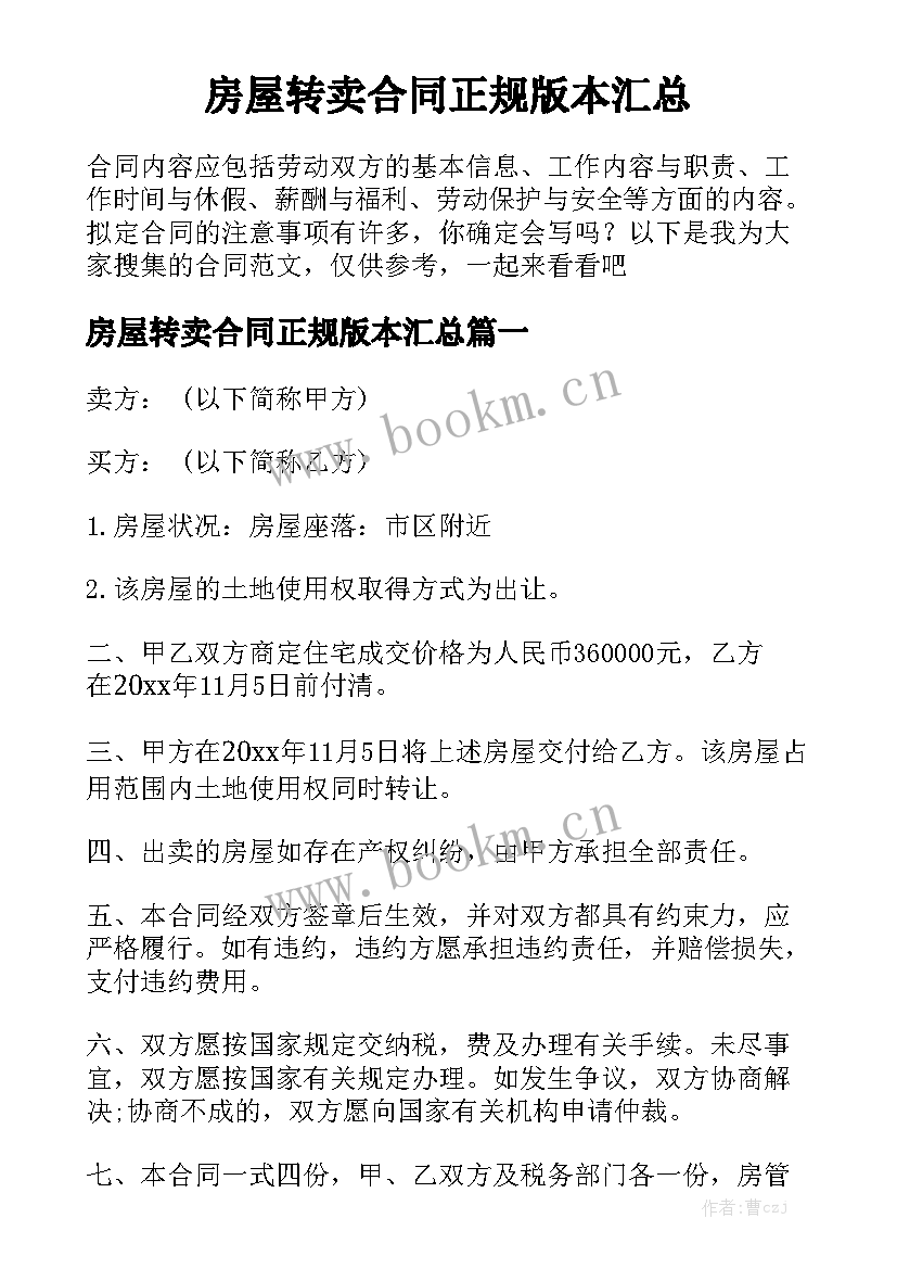 房屋转卖合同正规版本汇总