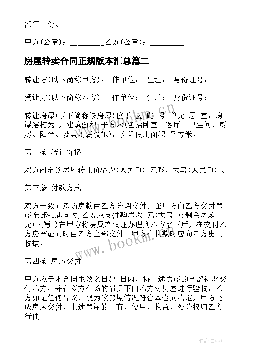 房屋转卖合同正规版本汇总