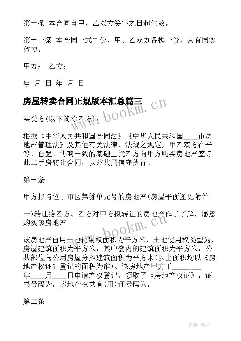 房屋转卖合同正规版本汇总