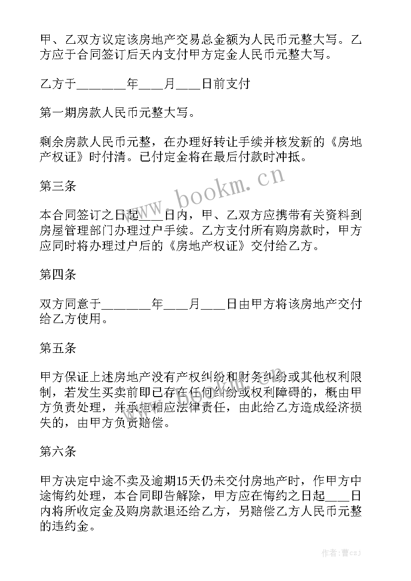 房屋转卖合同正规版本汇总